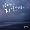 Roh Hyoungwoo - 가장 자신 있는 건 - Single